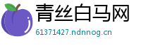 青丝白马网